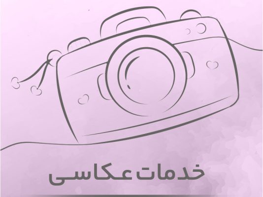 ارائه خدمات عکاسی و ادیت عکس