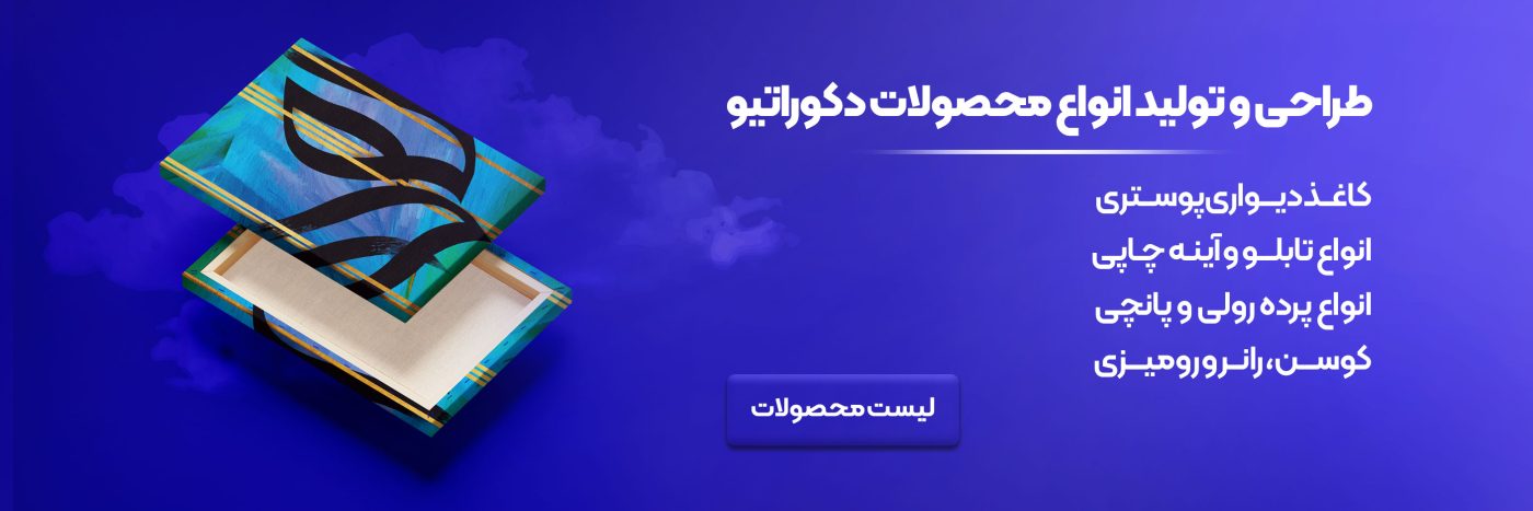 طراحی و چاپ انواع محصولات دکوراتیو