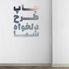 چاپ استیکر دیواری و شیشه با طرح دلخواه