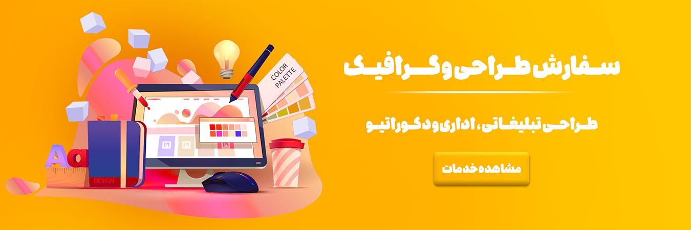 انواع خدمات گرافیکی و طراحی