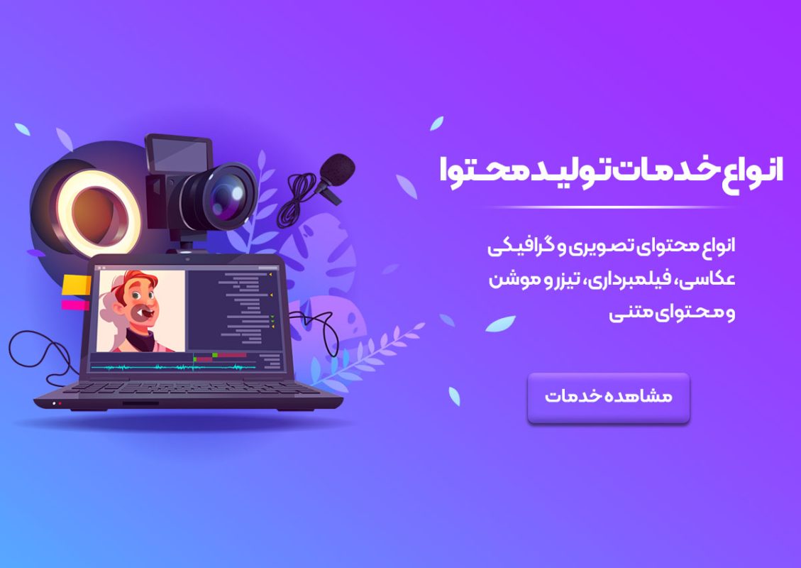 انواع خدمات تولید محتوا