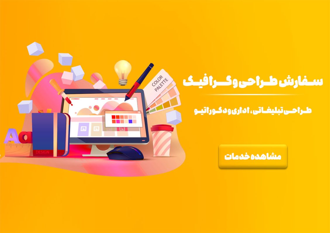 انواع خدمات گرافیکی و طراحی