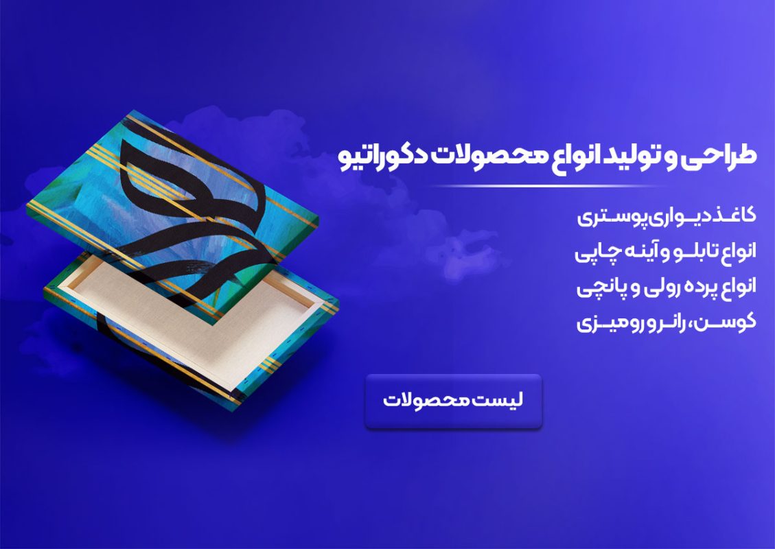 طراحی و چاپ انواع محصولات دکوراتیو