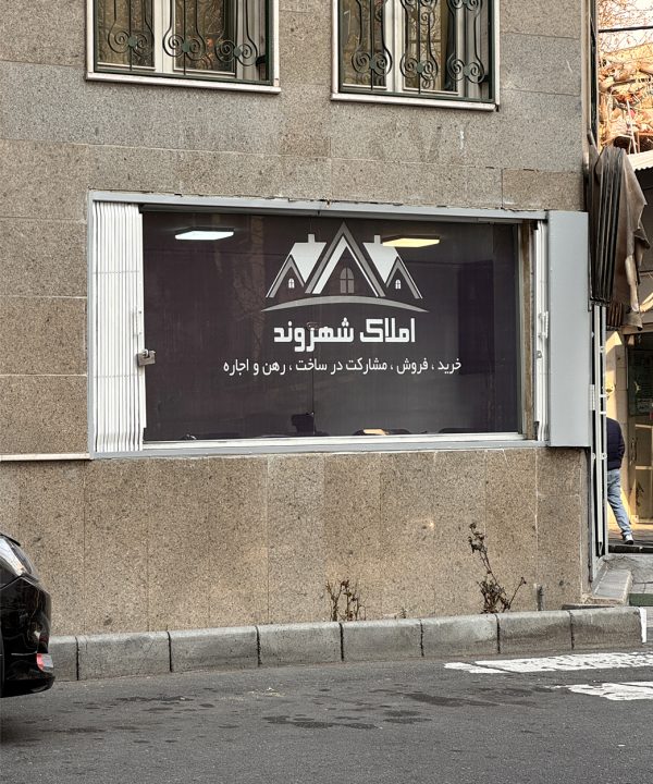 معرفی پرده شید رول طرح این محصول پرده شیدرول چاپی با ترکیب زمینه پتینه ای و هنر کالیگرافی است. این طرح جزء طرح های مدرن برای پرده محسوب می شود. که آن را با سبک تایپوگرافی ترکیب نمودیم. هنر کالیگرافی از زیر مجموعه های میکس مدیا و دیجیتال آرت است. همچنین در طراحی این پرده از کالیگرافی حروف فارسی استفاده کرده ایم. ما این طرح پرده شید را روی این نوع پرده ها برای شما چاپ و تولید می کنیم. از قبل طراحی این طرح پرده را با بالاترین کیفیت انجام داده ایم. به همین دلیل سفارش شما در زمان بسیار کم آماده و ارسال خواهد شد. برای چاپ طرح دلخواه روی پرده شیدرول، کلیک کنید. پرده رولی یک نوع پرده بالارونده می باشد. ما یک زنجیر در یک طرف پرده شیدرول قرار می دهیم. شما به کمک این زنجیر می توانید چاپ پرده شیدرول را به سمت بالا جمع کنید. سطح روی چاپ شید رول کاملا یک دست است. به این معنا که پرده به هیچ وجه چین دار نمی باشد. در قسمت پایینی لبه برده این میله نصب می کنیم. این میله نقش وزنه را ایفا می کند. تا پرده کاملا صاف و بدون چین و چروک قرار بگیرد. نکته مهم: ابعاد سفارش، ابعاد چاپ پرده می باشد. پروفیل بالای پرده از هر طرف تا حدود 2 سانت به عرض پرده و تا 10 سانت به ارتفاع نهایی پرده اضافه می کند. انواع چاپ برای پرده رولی 1. چاپ سولیت چاپ سولیت یک نوع پی وی سی است. این جنس از پرده ضخیم است. به همین دلیل جلوی عبور نور را به خوبی می گیرد. این متریال بیشتر برای استودیو های عکاسی، پرده سینمای خانگی، فضاهای اداری، دفاتر کار، اتاق کودک، رستوران ها، کافه ها، مدارس، آموزشگاه ها، مراکز درمانی، آرایشگاه ها و... کاربردی می باشد. مزایای چاپ سولیت در تولید پرده شید رول: بدون بافت و دارای سطح یکنواخت قابل شست و شو و تمیز کردن چاپ با کیفیت ماندگاری رنگ بالا در برابر نور و عوامل محیطی جلوگیری از عبور نور امکان چاپ پرده به صورت دورو 2. چاپ پارچه تکستایل در تولید پرده: خرید پرده شید رول با پارچه تکستایل محیط شما را صمیمانه تر و گرم تر می کند. به همین دلیل علاوه بر فضاهای تجاری و اداری می توانید از آن برای منزل، آشپرخانه، اتاق نشیمن، اتاق خواب، اتاق کودک و... نیز استفاده کنید. ای پارچه های بافت ریزی دارند. تا حدودی نور را از خود عبور می دهند. ویژگی های تکستایل برای چاپ پرده شید: دارای بافت بسیار ریز و یکدست قابل شست و شو و تمیز کردن چاپ با کیفیت ماندگاری رنگ بالا در برابر نور و عوامل محیطی عبور نور به صورت ملایم و یکنواخت امکان چاپ پرده به صورت یکرو سفارش چاپ پرده برای ثبت سفارش چاپ روی پرده شیدرول، نیاز است تا اول اطلاعات زیر را در اختیار ما بگذارید. بعد از این که سفارش شما نهایی و ثبت شد، ما این طرح را روی جنس سفارشی شما چاپ می کنیم، و در داخل قاب مخصوص رول کننده پرده نصب می کنیم. اگر هم بخواهید در بخش استودیو دکوراتیو هنا، می توانید سفارش طراحی پرده یا سفارش چاپ پرده دکوراتیو با طرح دلخواهتان را نیز، ثبت نمایید. برای مشاوره و راهنمایی بیشتر می توانید از طریق راه های ارتباطی با ما در تماس باشید. همچنین برای ثبت سفارش چاپ پرده دکوری، مشخصات زیر را برای ما ارسال نمایید. اطلاعات لازم برای ثبت سفارش چاپ پرده رولی: ابعاد سفارش چاپ عکس روی پرده یک رو و یا دورو بودن چاپ سمت راست یا چپ بودن زنجیر پرده ارسال طرح پرده انتخابی خود برای چاپ برای چاپ انواع پرده با طرح دلخواه، کلیک کنید. و برای ثبت سفارش طراحی پرده، کلیک فرمایید. توضیحات بیشتر: مشاهده گالری تصاویر پرده هنا استودیو تفاوت سولیت با تکستایل در سفارش چاپ پرده شیدرول